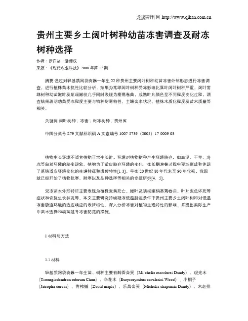 贵州主要乡土阔叶树种幼苗冻害调查及耐冻树种选择