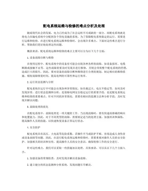 配电系统运维与检修的难点分析及处理
