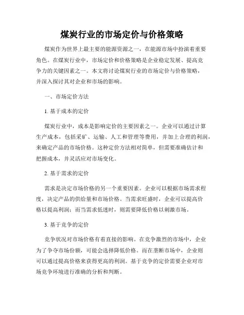 煤炭行业的市场定价与价格策略