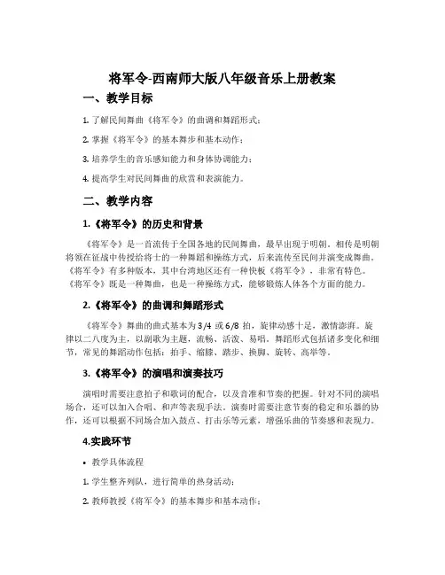 将军令-西南师大版八年级音乐上册教案