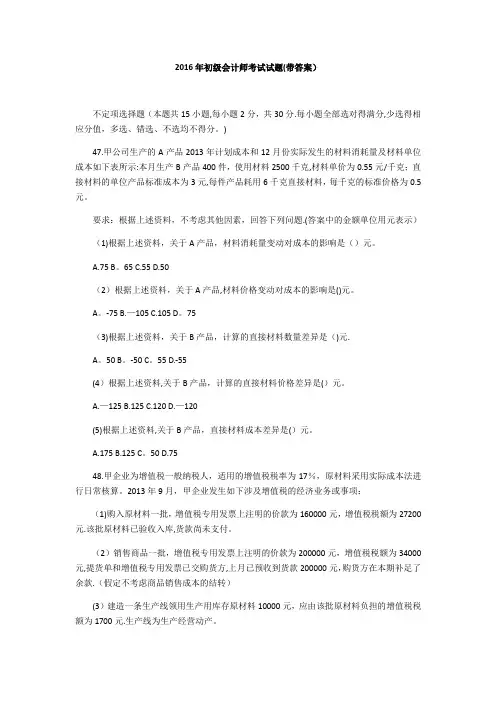 2016年初级会计师考试试题(带答案)