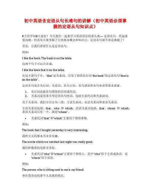 初中英语含定语从句长难句的讲解(初中英语必须掌握的定语从句知识点)