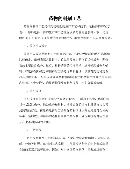 药物的制剂工艺