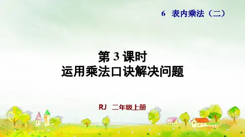 二年级上册运用乘法口诀解决问题(授课课件)(14张PPT)人教版
