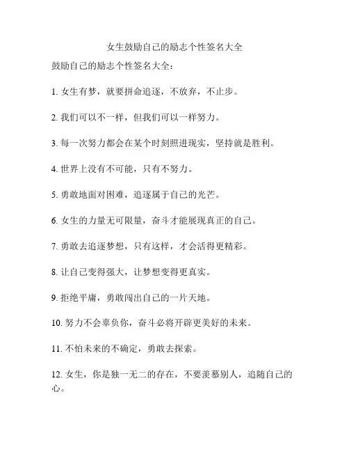 女生鼓励自己的励志个性签名大全