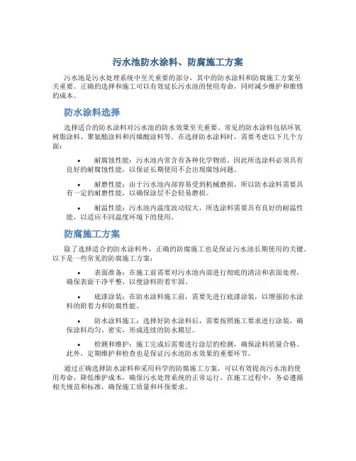 污水池防水涂料、防腐施工方案