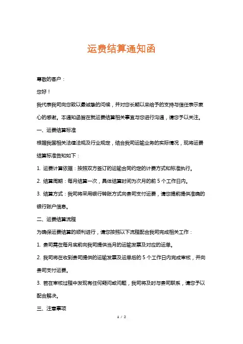 运费结算通知函