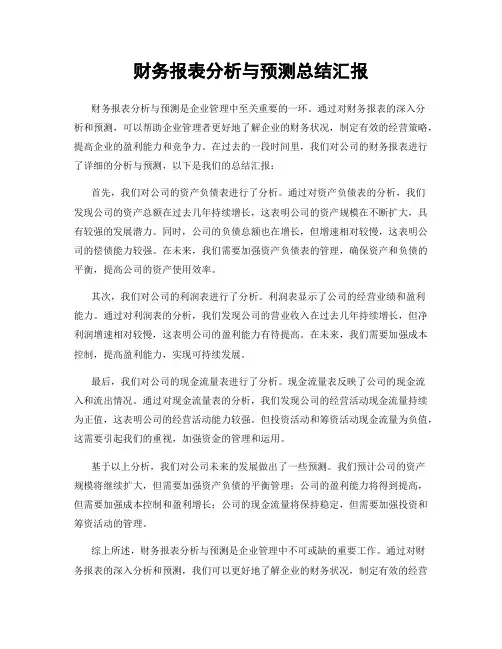 财务报表分析与预测总结汇报