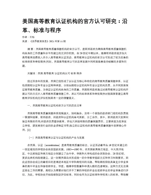 美国高等教育认证机构的官方认可研究：沿革、标准与程序