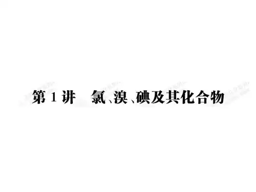 4.1氯、溴、碘和其化合物