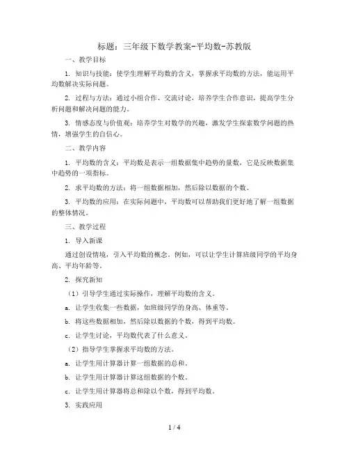 三年级下数学教案-平均数-苏教版