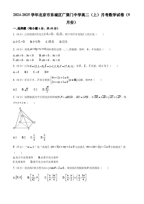 北京市广渠门中学2024-2025学年高二上学期9月月考数学试题)(含答案)