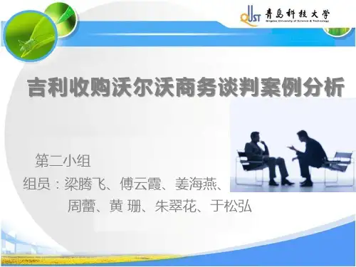 吉利收购沃尔沃商务谈判案例分析(以此为准)
