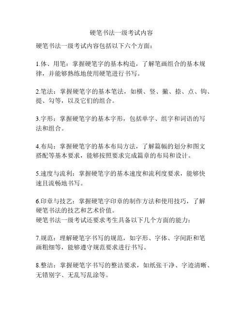 硬笔书法一级考试内容