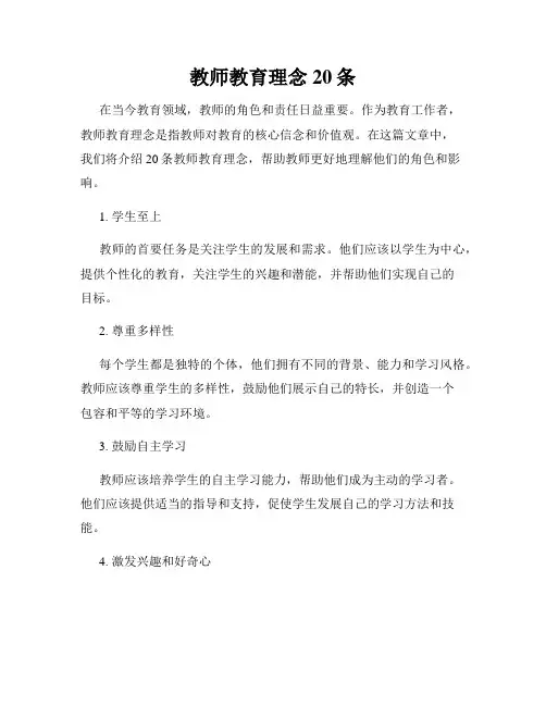 教师教育理念20条