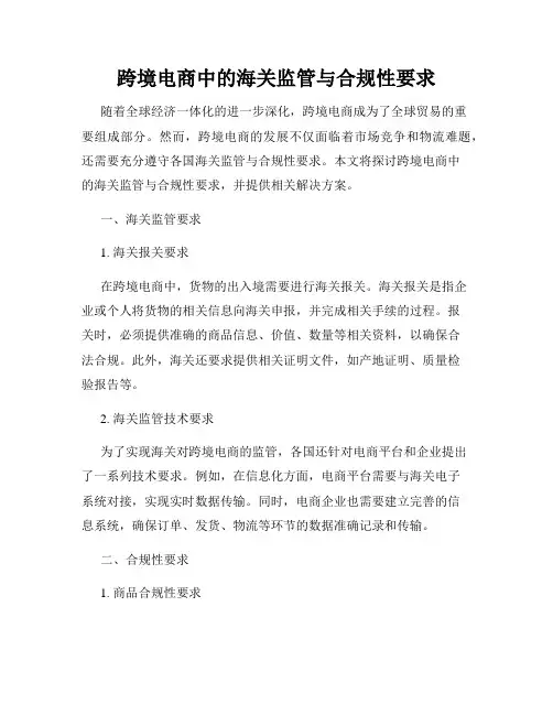 跨境电商中的海关监管与合规性要求