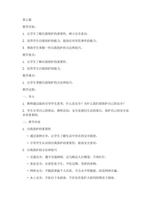 保护自己的安全教案(3篇)