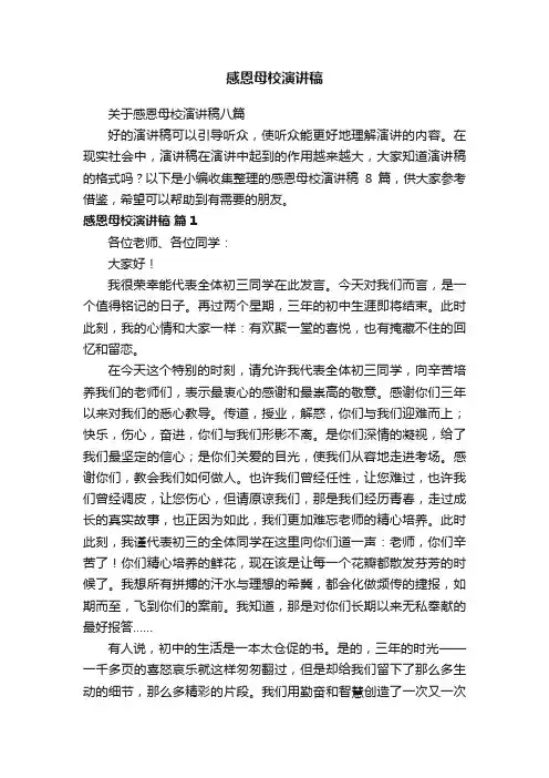 关于感恩母校演讲稿八篇