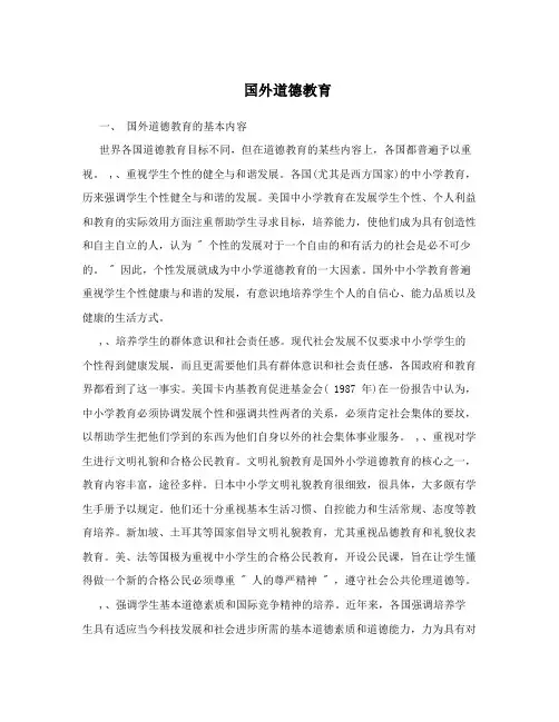国外道德教育