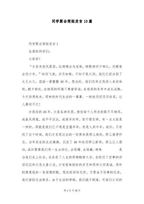 同学聚会简短发言10篇