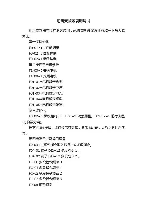 汇川变频器简明调试