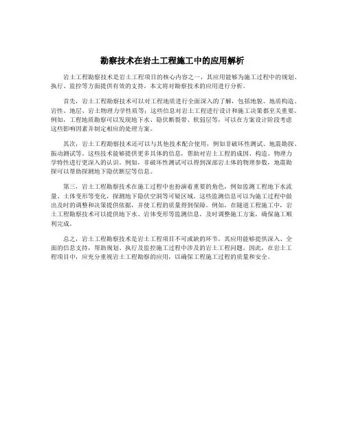 勘察技术在岩土工程施工中的应用解析
