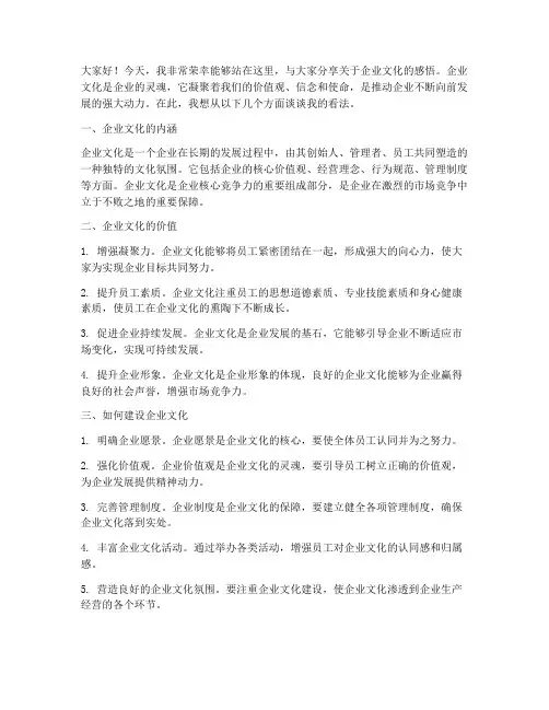 企业文化分享发言稿范文