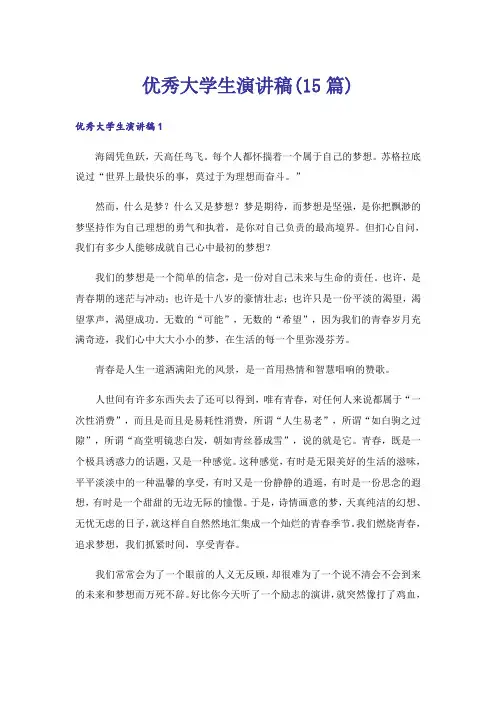 优秀大学生演讲稿(15篇)