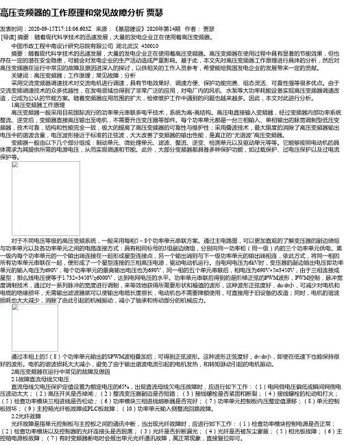 高压变频器的工作原理和常见故障分析 贾瑟