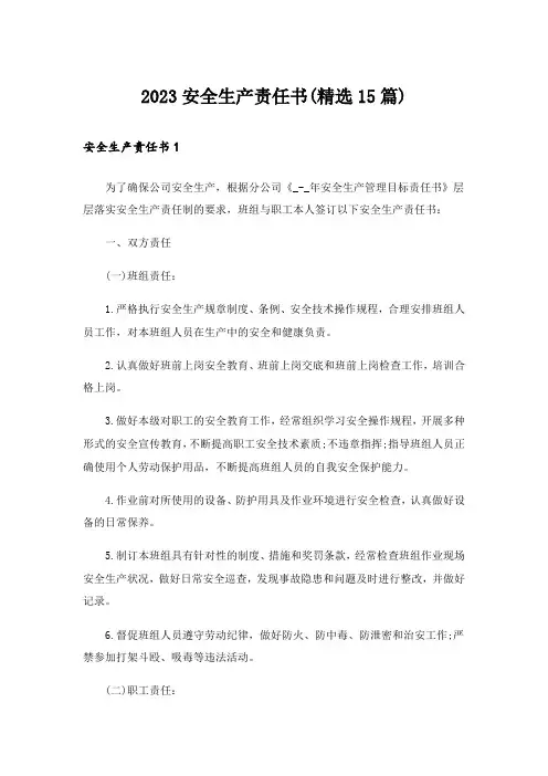 2023安全生产责任书(精选15篇)