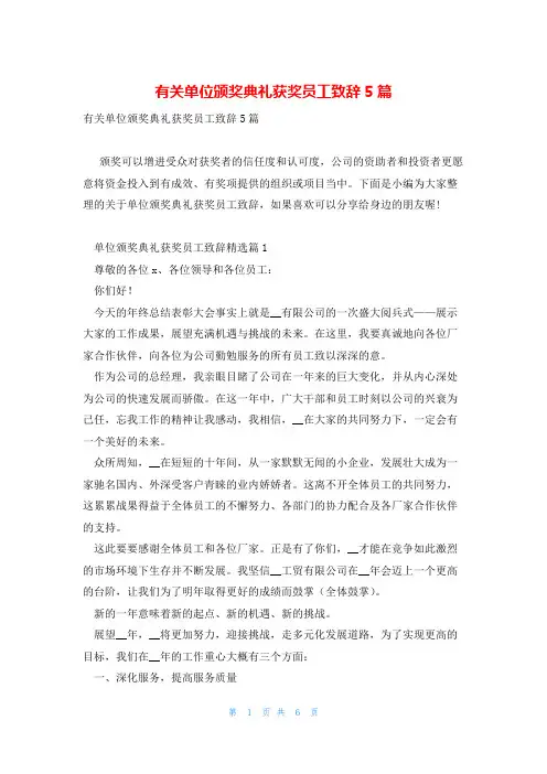 有关单位颁奖典礼获奖员工致辞5篇