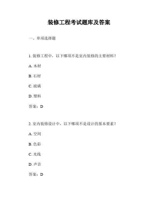装修工程考试题库及答案