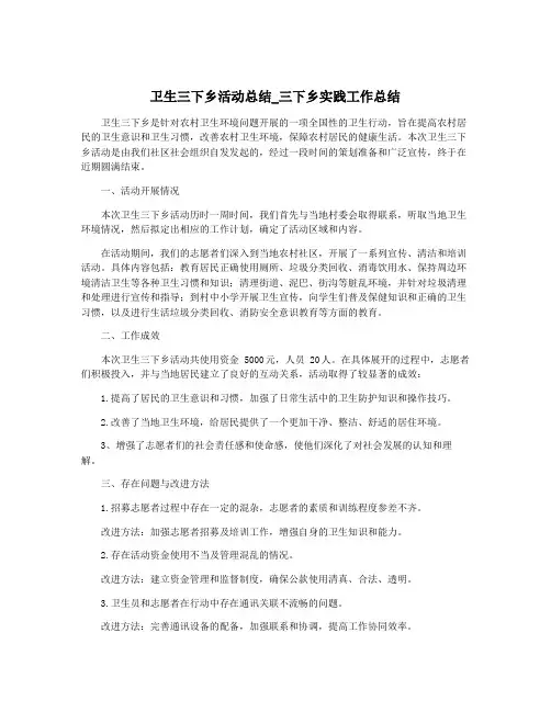 卫生三下乡活动总结_三下乡实践工作总结