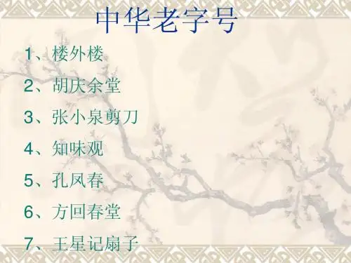 中华老字号