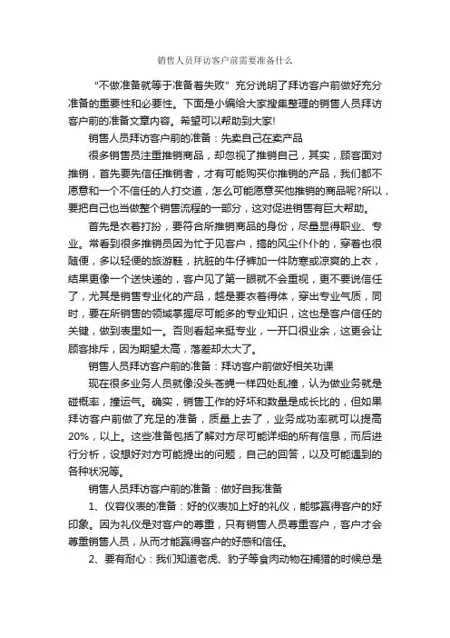 销售人员拜访客户前需要准备什么_商务礼仪_