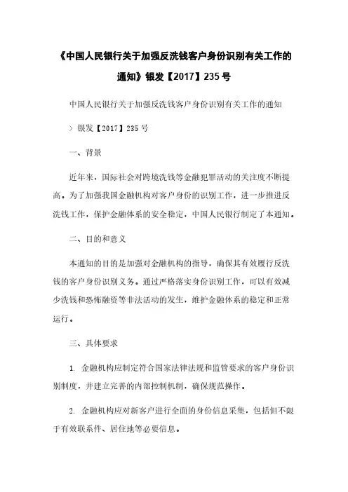《中国人民银行关于加强反洗钱客户身份识别有关工作的通知》银发【2017】235号