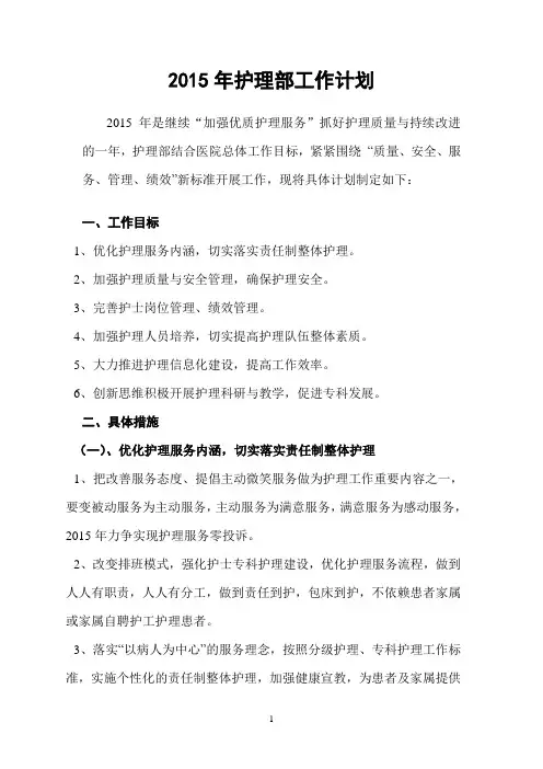 2015年医院护理部工作计划
