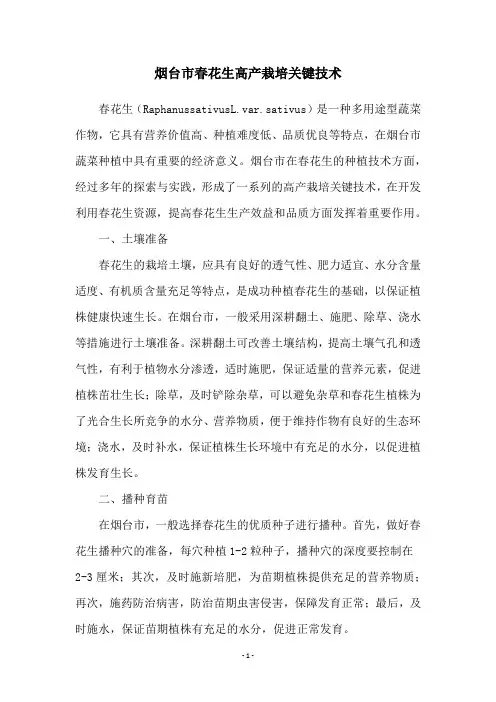 烟台市春花生高产栽培关键技术