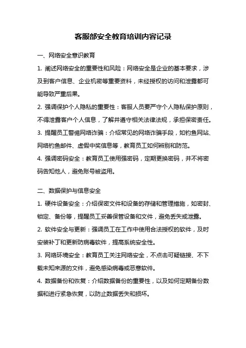 客服部安全教育培训内容记录