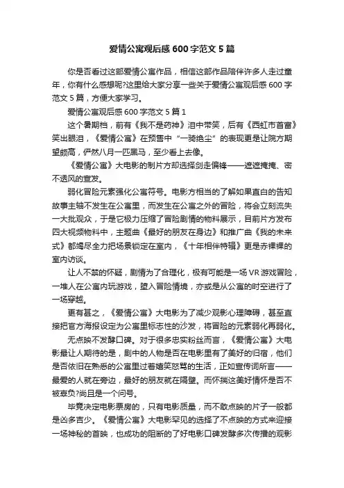 爱情公寓观后感600字范文5篇