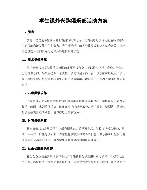 学生课外兴趣俱乐部活动方案
