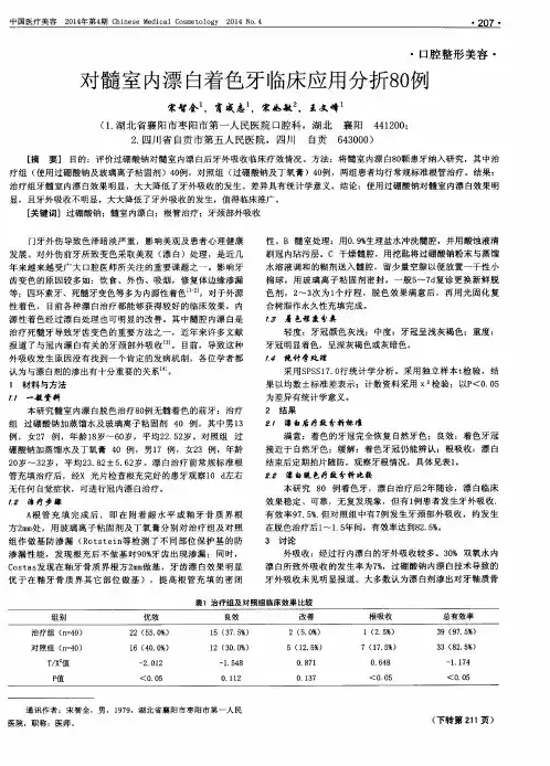 对髓室内漂白着色牙临床应用分折80例