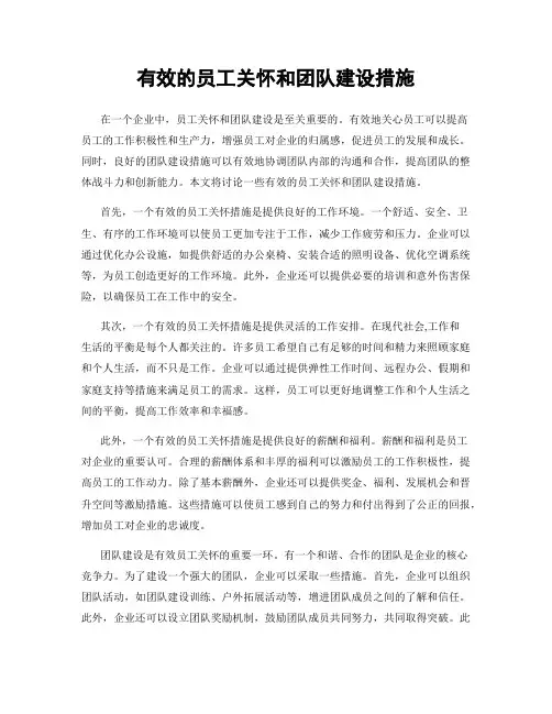 有效的员工关怀和团队建设措施