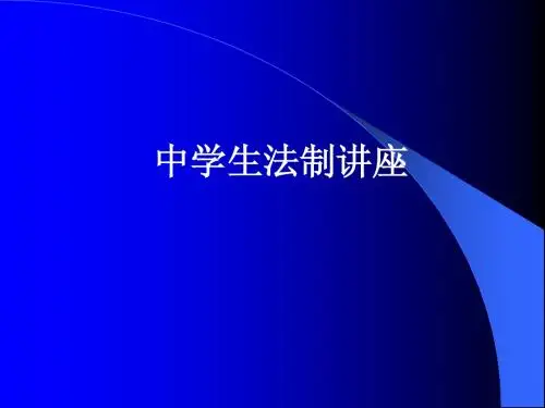 中学生法制讲座