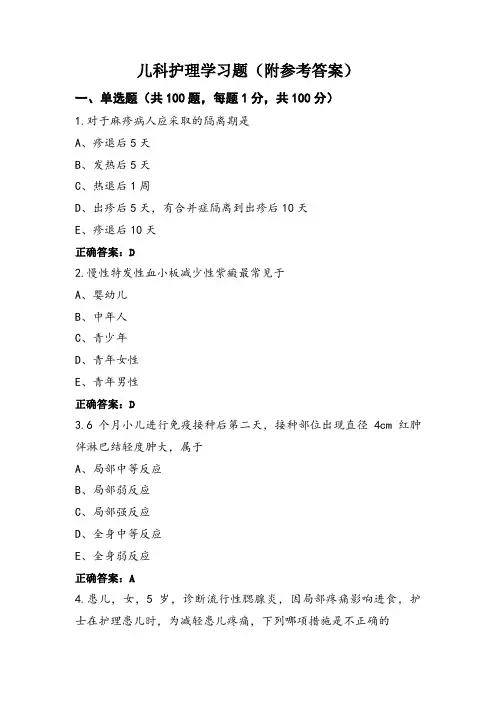 儿科护理学习题(附参考答案)