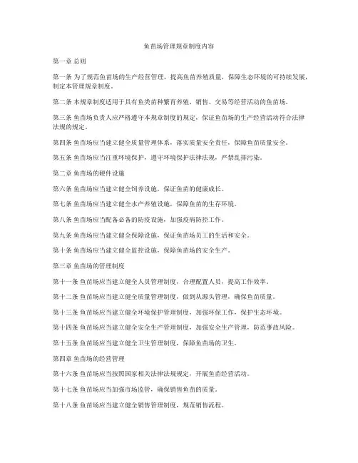 鱼苗场管理规章制度内容