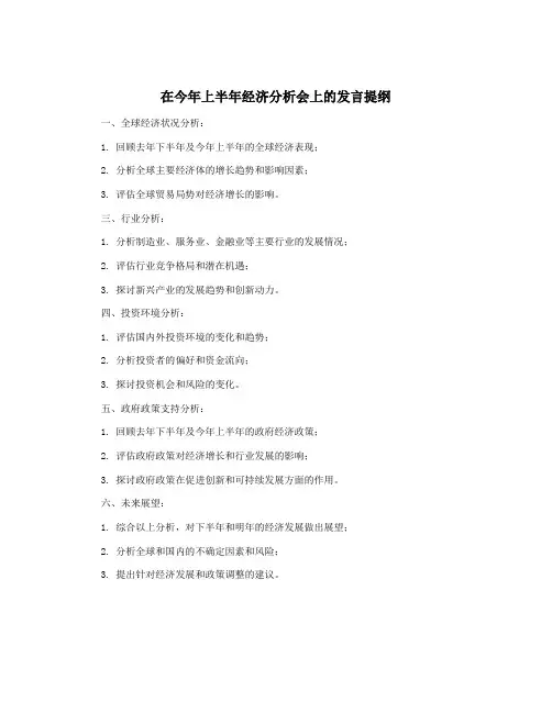 在今年上半年经济分析会上的发言提纲