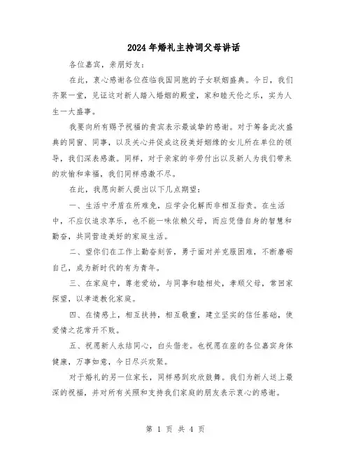 2024年婚礼主持词父母讲话（二篇）