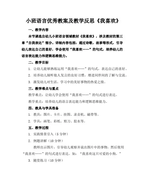 小班语言优秀教案及教学反思《我喜欢》