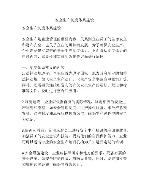 安全生产制度体系建设